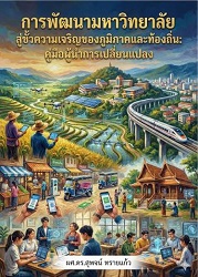 การพัฒนามหาวิทยาลัยสู่ขั้วความเจริญของภูมิภาคและท้องถิ่น: คู่มือผู้นำการเปลี่ยนแปลง