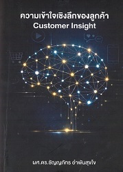 ความเข้าใจเชิงลึกของลูกค้า = Customer Insight