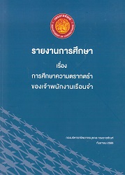 การศึกษาความตรากตรำของเจ้าพนักงานเรือนจำ : รายงานการศึกษาเรื่อง