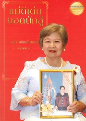 ยุพา วิเชียรวัฒนชัย แม่ดีเด่น ยอดนักสู้
