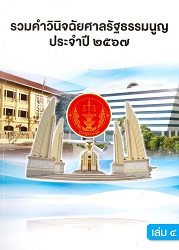 รวมคำวินิจฉัยศาลรัฐธรรมนูญ ประจำปี 2567 เล่ม 4