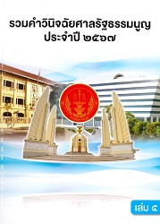 รวมคำวินิจฉัยศาลรัฐธรรมนูญ ประจำปี 2567 เล่ม 5