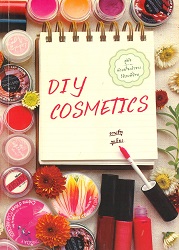 DIY Cosmetics โดย อานฮ์ทู และทู เกียง : คู่มือทำเครื่องสำอางใช้เองที่บ้าน