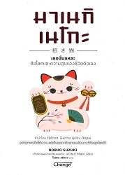 มาเนกิเนโกะ เธอนั่นแหละ คิอโชคและความสุขของชีวิตตัวเอง