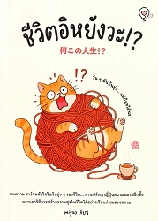 ชีวิตอิหยังวะ!?
