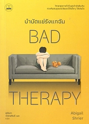 บำบัดแย่รังแกฉัน