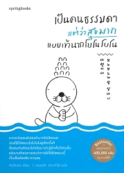 เป็นคนธรรมดาแต่ว่าสุขมากแบบเจ้านากโบโนโบโน