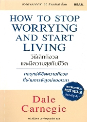 วิธีเลิกกังวลและมีความสุขกับชีวิต = HOW TO STOP WORRYING AND START LIVING