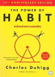 พลังแห่งความเคยชิน = THE POWER OF HABIT (ฉบับปรับปรุง)