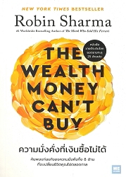 ความมั่งคั่งที่เงินซื้อไม่ได้ = THE WEALTH MONEY CAN'T BUY