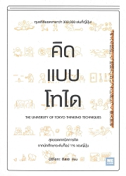 คิดแบบโทได = Kangaeru gijutsu to jiatamaryoku ga ikkini minitsuku todai shikou