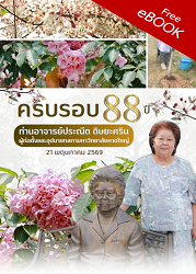 เนื่องในวันคล้ายวันเกิดครบรอบ 88 ปี ท่านอาจารย์ประณีต ดิษยะศริน ผู้ก่อตั้งและอุปนายกสภามหาวิทยาลัยหาดใหญ่
