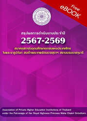 สรุปผลการดำเนินงาน ประจำปี 2567-2569