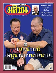 มติชนสุดสัปดาห์ : 2568 - 2569 (ปีที่ 46)