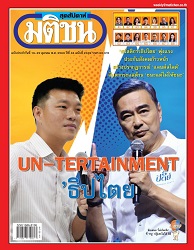 มติชนสุดสัปดาห์ : 2568 - 2569 (ปีที่ 46)
