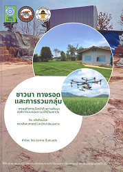 ชาวนา ทางรอด และการรวมกลุ่ม : เศรษฐกิจการเมืองว่าด้วยการพัฒนาองค์การรวมกลุ่มชาวนาให้เป็นสถาบัน
