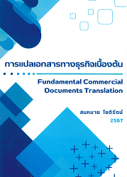 การแปลเอกสารทางธุรกิจเบื้องต้น = Fundamental commercial documents translation