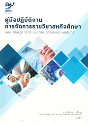 คู่มือปฏิบัติงานการจัดการรายวิชาสหกิจศึกษา คณะเศรษฐศาสตร์ มหาวิทยาลัยหาสงขลานครินทร์