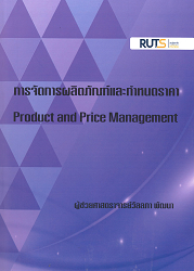 การจัดการผลิตภัณฑ์และกำหนดราคา = Product and Price Management