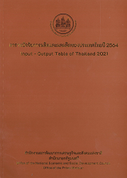 ตารางปัจจัยการผลิตและผลผลิตของประเทศไทยปี 2564 = Input-output table of Thailand 2021