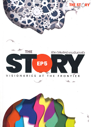 The Story Thailand EP5 = ชีวิต วิสัยทัศน์ แรงบันดาลใจ/ ผู้แต่ง : อศินา พรวศิล