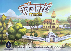 ดุสิตธานี-รัฐเนรมิต : เกมส่งเสริมการเรียนรู้ประชาธิปไตยผ่านเมืองจำลองดุสิตธานีสำหรับชั้นมัธยมศึกษา (บอร์ดเกม = Board games)