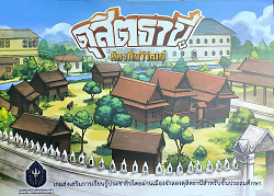 ดุสิตธานี-ท้องถิ่นวิวัฒน์ : เกมส่งเสริมการเรียนรู้ประชาธิปไตยผ่านเมืองจำลองดุสิตธานีสำหรับชั้นประถมศึกษา (บอร์ดเกม = Board games)