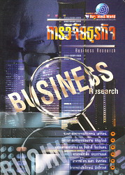 การวิจัยธุรกิจ  =  Business research/ ผู้แต่ง : สิริวรรณ เสรีรัตน์