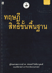 ทฤษฎีสิทธิขั้นพื้นฐาน/ ผู้แต่ง : ต่อพงศ์ กิตติยานุพงศ์