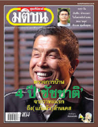 มติชนสุดสัปดาห์ : 2568 - 2569 (ปีที่ 46)