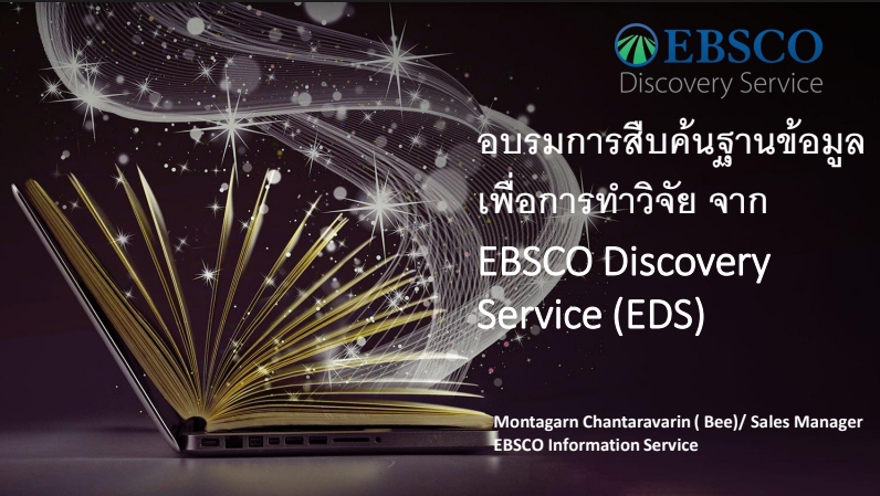 การใช้งานฐานข้อมูล EBSCO EDS