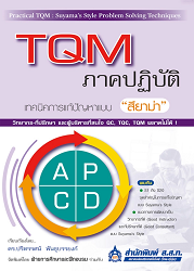 TQM ภาคปฏิบัติ : เทคนิคการแก้ปัญหาแบบ สึยาม่า = Practical TQM : Suyama's Style Problem Solving Techniques