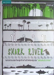 น้ำวน = Shark river