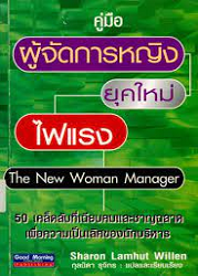 ผู้จัดการหญิงยุคใหม่ไฟแรง = The New Woman Manager