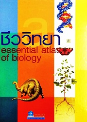 ชีววิทยา = Essential atlas of biology