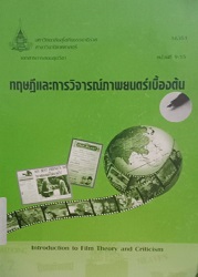 เอกสารการสอนชุดวิชาทฤษฎีและการวิจารณ์ภาพยนต์เบื้องต้น หน่วยที่ 9-15 = Introduction to film theory and criticism