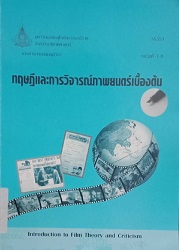 เอกสารการสอนชุดวิชาทฤษฎีและการวิจารณ์ภาพยนต์เบื้องต้น หน่วยที่ 1-8 = Introduction to film theory and criticism