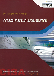 เศรษฐศาสตร์ : เครื่องมือเพื่อการวิเคราะห์การลงทุน = Certified Investment and Securities Analyst Program, 2549 (พิมพ์ครั้งที่ 2)