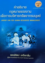 คำอธิบายกฏหมายแรงงาน  เพื่อการบริหารทรัพยากรมนุษย์ = Labour law for human resources management, 2548