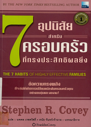 7 อุปนิสัย สำหรับครอบครัวที่ทรงประสิทธิผลยิ่ง = The 7 habits of highly effective families : ข้อความทรงพลังที่จะก่อให้เกิดการเปลี่ยนแปลงในครอบครัวคุณอย่างอบอุ่นและงดงาม!