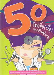 50 โรคซื่อ (บื้อ) ของหัวหน้างาน