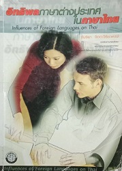 อิทธิพลภาษาต่างประเทศในภาษาไทย = Influences of Foreign Languages on Thai