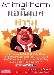 การเมืองของสัตว์ = Animal Farm, 2549