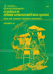 70204 เอกสารการสอนชุดวิชา การจัดการทรัพยากรครอบครัวและชุมชน = Family and community resource management, หน่วยที่ 8-15, 2543 (พิมพ์ครั้งที่ 15)