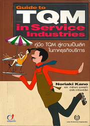 คู่มือ TQM สู่ความเป็นเลิศในภาคธุรกิจบริการ = Guide to TQM in service industries