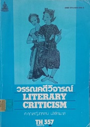 วรรณคดีวิจารณ์ = Literary Criticism