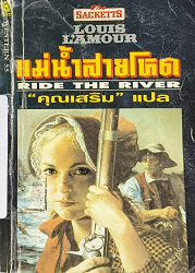 แม่น้ำสายโหด = Ride The River