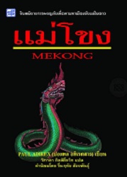 แม่โขง = Mekong