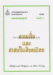 12304 เอกสารการสอนวิชา ความเชื่อและศาสนาในสังคมไทย = Beliefs and Religions in Thai Society, หน่วยที่ 1-7