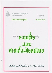 12304 เอกสารการสอนวิชา ความเชื่อและศาสนาในสังคมไทย = Beliefs and Religions in Thai Society, หน่วยที่ 8-15